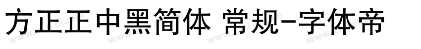 方正正中黑简体 常规字体转换